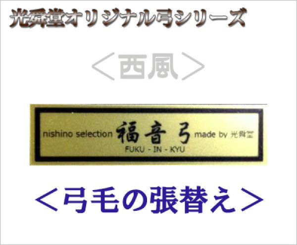 画像1:  福音弓 ＜西風＞ をお持ちの方へ！【 弓毛の張替え 】　　※直送商品 (1)