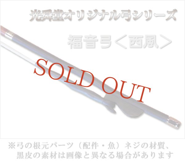 画像3: 福音弓 ＜西風＞　光舜堂オリジナル二胡弓 (3)