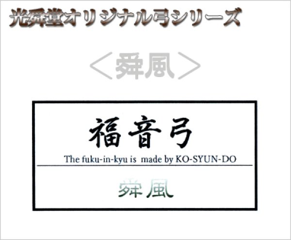 画像1: 福音弓 ＜舜風＞　光舜堂オリジナル二胡弓 (1)