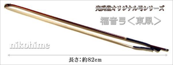 画像2: 福音弓 <東風> 光舜堂オリジナル二胡弓 (2)