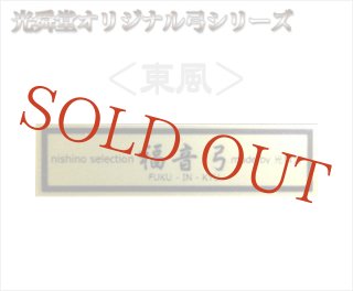 光舜堂二胡弓 - 二胡姫