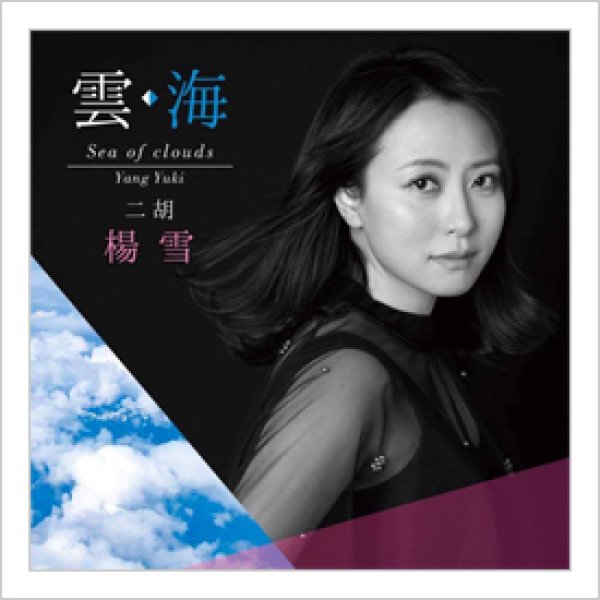 画像1: CD　雲・海　sea of clouds　＜楊雪＞ (1)