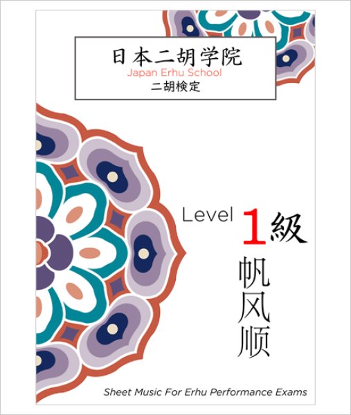 画像1: 楽譜　日本二胡学院・二胡検定 １級 テキスト (1)