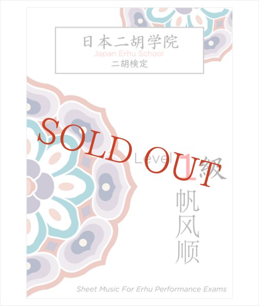 画像1: 楽譜　日本二胡学院・二胡検定 １級 テキスト (1)