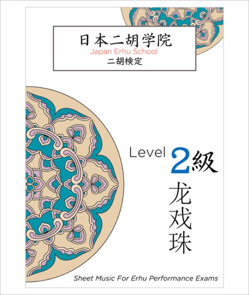 画像1: 楽譜　日本二胡学院・二胡検定 ２級 テキスト (1)