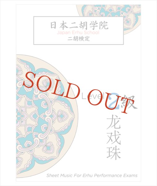 画像1: 楽譜　日本二胡学院・二胡検定 ２級 テキスト (1)