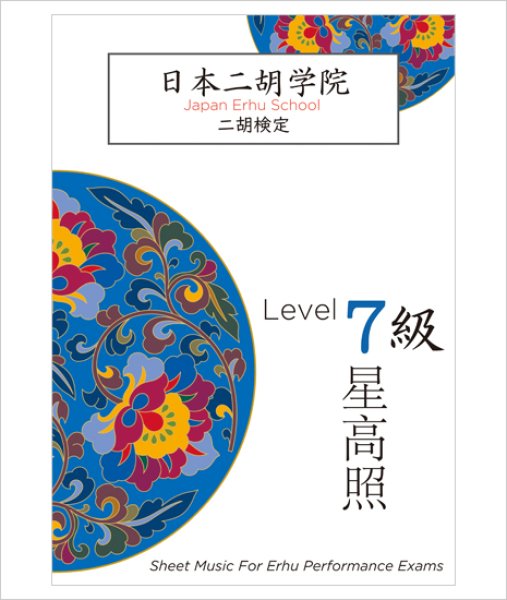 画像1: 楽譜　日本二胡学院・二胡検定 ７級 テキスト (1)