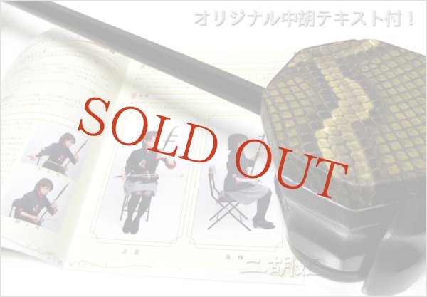 画像4: 中胡　黒檀　王家旺制　＜中胡テキスト＆カラオケ伴奏CD集セット！＞ ※数量限定 (4)