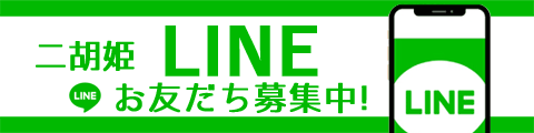二胡姫公式LINEライン！お友だち募集中です！