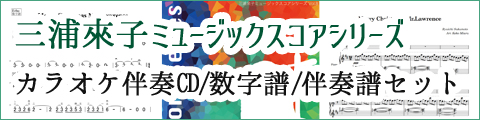 三浦來子ミュージックスコアシリーズ（カラオケ伴奏CD＋数字譜＋ピアノ伴奏楽譜セット）