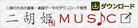 二胡のための音楽・楽譜データのダウンロード販売 二胡姫ミュージック！