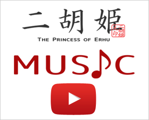 Youtubeなど配信動画にて二胡姫規約