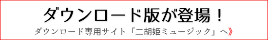 ダウンロード専用サイト　二胡姫ミュージックへ