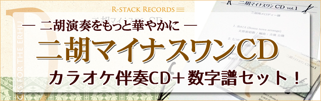 伴奏CD あなたの奏でる二胡の音色をより美しく より華やかに