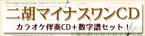 二胡マイナスワン（カラオケ）CDシリーズ！