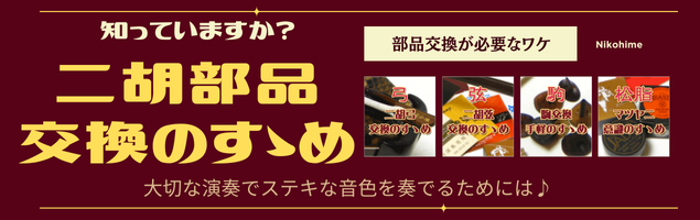 二胡部品交換のすゝめ