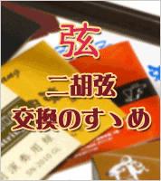 二胡弦交換のすすめ!