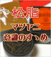 松脂(マツヤニ)意識のすすめ!