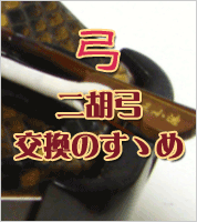 二胡弓交換のすすめ!