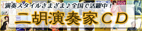 癒やされたいなら聴くのがイチバン！二胡演奏家CDをご堪能ください！