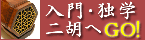 入門・独学二胡へGO!