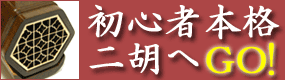初心者本格二胡へGO!