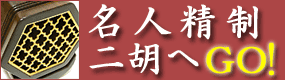 名人精制二胡