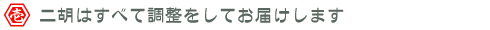 二胡はすべて調整してお届けします