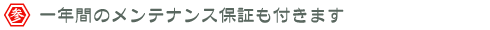 一年間のメンテナス保証も付きます