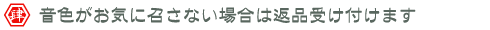二胡がお気に召さない場合は返品受け付けます