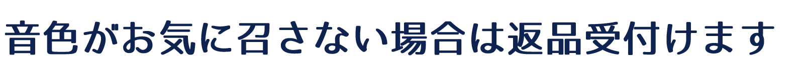 二胡がお気に召さない場合は返品受け付けます　二胡姫安心ポイント