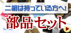 二胡部品セット！　二胡を持ってる方向け！
