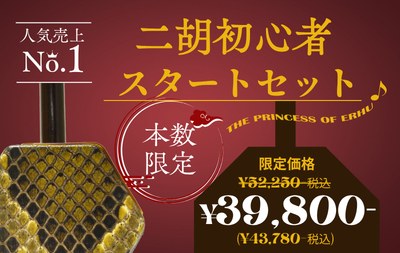 送料無料! 独学向け二胡No.1! 二胡初心者スタートセット 蘇州製紅木