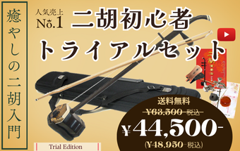 送料無料！　独学向け二胡No.1！　二胡初心者トライアルセット 蘇州製紅木