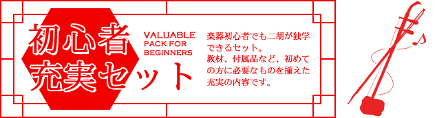 二胡初心者セット