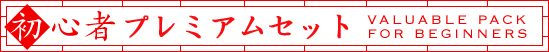 二胡初心者プレミアムセット