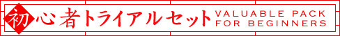 二胡初心者トライアルセット