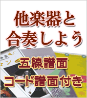 ギターやピアノと一緒に弾こう！　五線譜面＆コード譜面付き