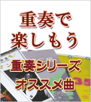 サークルやグループで楽しもう！重奏シリーズ！