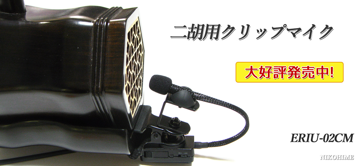 二胡姫 - 中国の楽器・二胡のオンラインショップ（通信販売・通販）