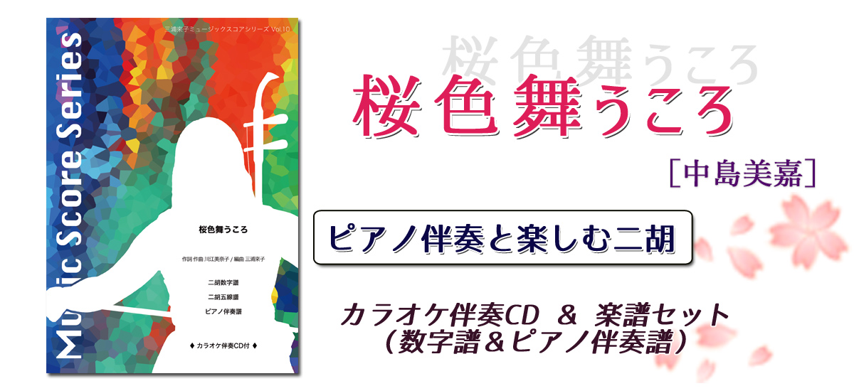 桜ソングとして有名！二胡とピアノでアレンジしっとりとしたメロディが素敵です♪