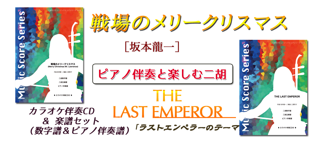 ピアノ伴奏譜面付きで楽しさ広がる「三浦來子ミュージックスコアシリーズ」♪ ピアノ伴奏譜面付きで楽しさ広がる「三浦來子ミュージックスコアシリーズ」♪