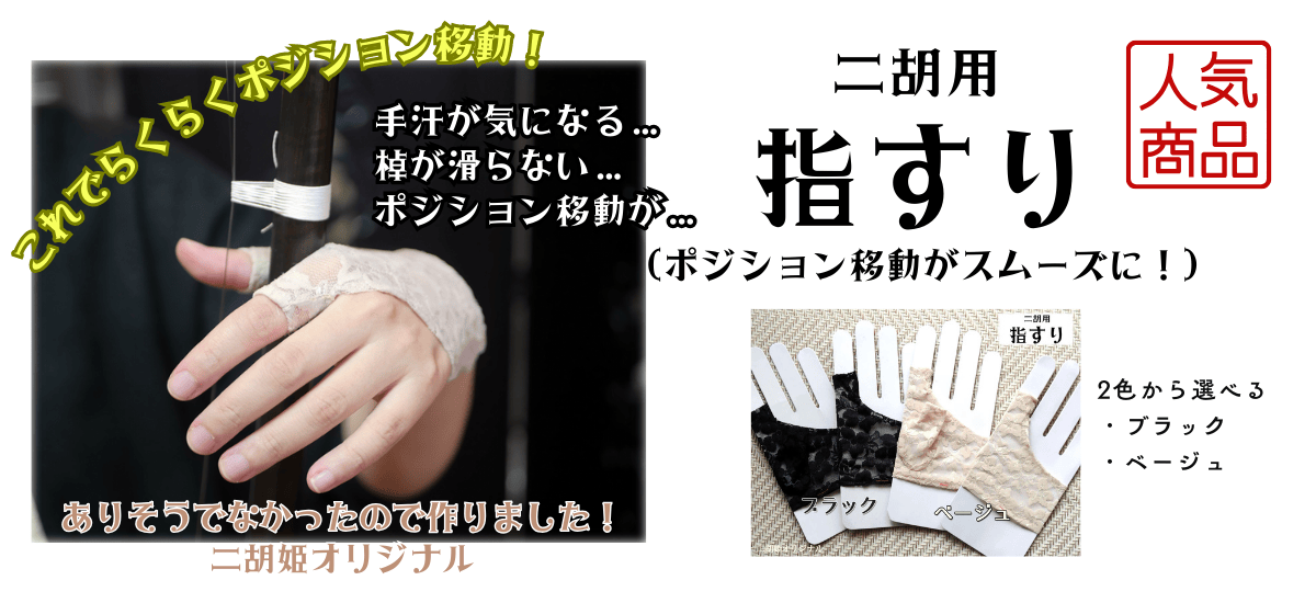 二胡☆黒檀☆中古品・新品同然☆無キズ☆二胡の必需品揃い