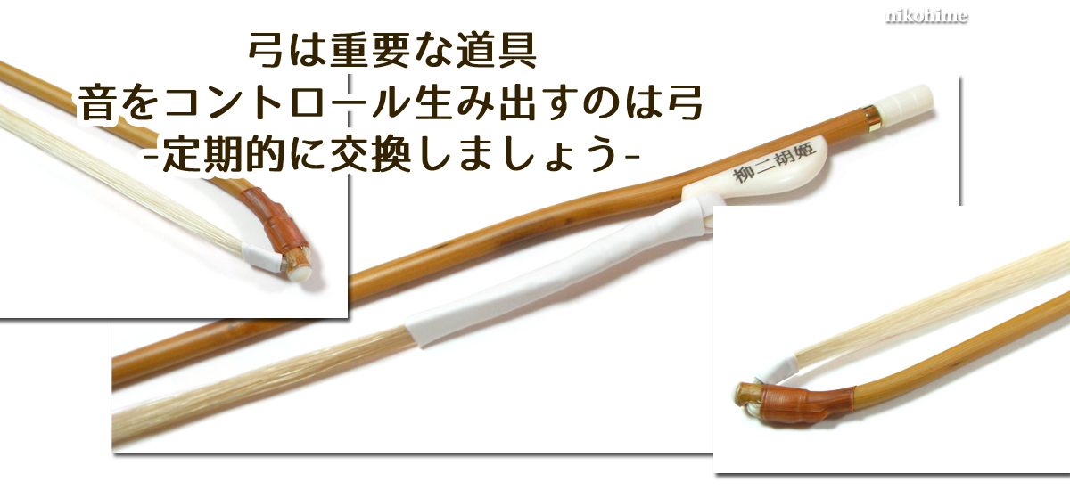 二胡弓は絶対に良い弓を使ったほうが上達します!定期的に交換しましょう♪ 二胡弓は絶対に良い弓を使ったほうが上達します!定期的に交換しましょう♪