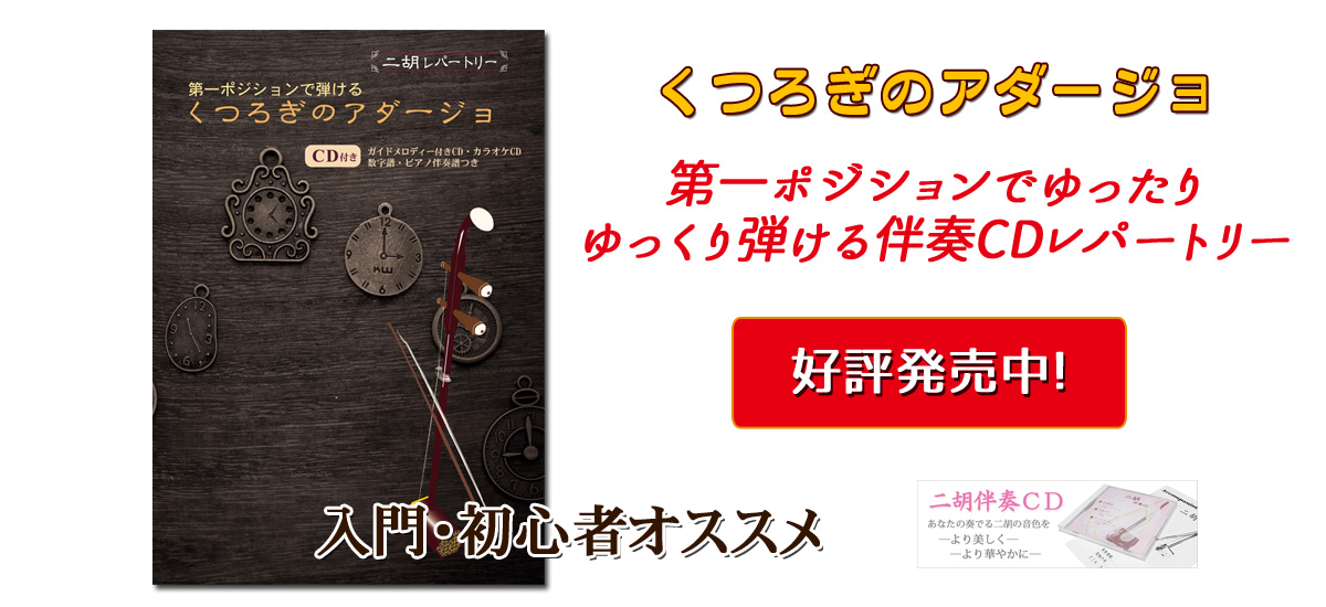 人気！ゆったりと入門・初心者の方たちでも弾ける！D調、G調、F調、第一ポジションだけで弾ける！