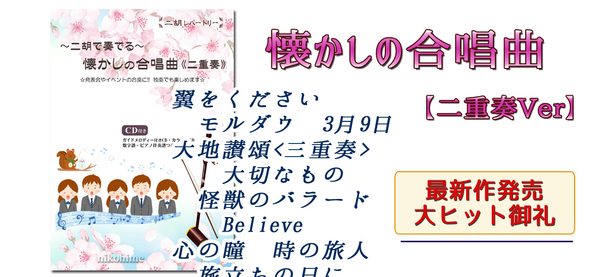 あの頃の歌声が二胡の音色でよみがえる！二胡で奏でる合唱曲！