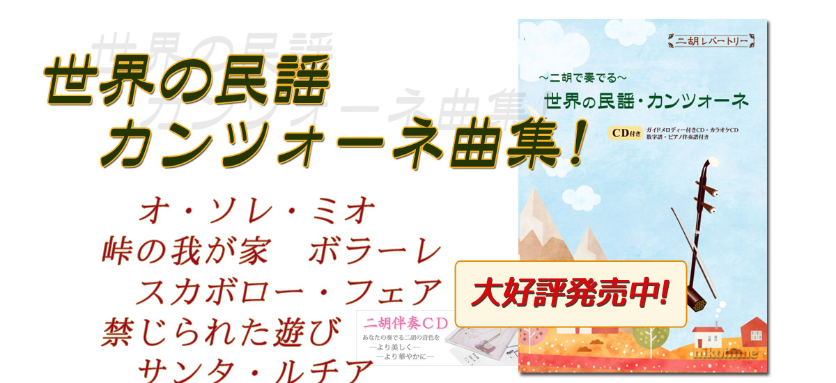 大好評発売中！世界で愛されつづける名歌を二胡で奏でてみませんか♪