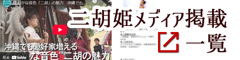 二胡姫メディア掲載一覧へ！