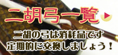 二胡弓一覧へ！