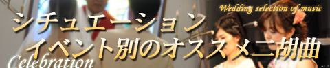 二胡イベント別・シチュエーション別のオススメレパートリー曲！定番曲から重奏シリーズまでピックアップ！